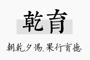 乾育名字的寓意及含义