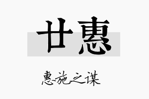 廿惠名字的寓意及含义