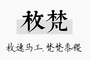 枚梵名字的寓意及含义