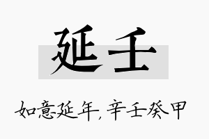 延壬名字的寓意及含义