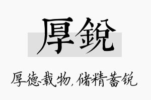 厚锐名字的寓意及含义