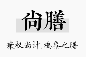 尚膳名字的寓意及含义