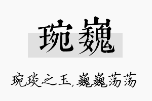 琬巍名字的寓意及含义