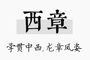 西章名字的寓意及含义