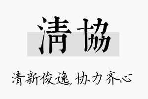 清协名字的寓意及含义