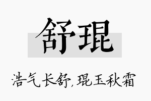 舒琨名字的寓意及含义