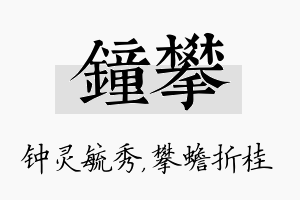 钟攀名字的寓意及含义