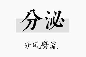 分泌名字的寓意及含义