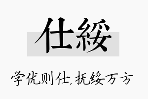 仕绥名字的寓意及含义