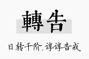 转告名字的寓意及含义