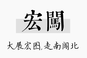 宏闯名字的寓意及含义