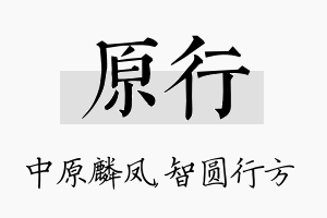 原行名字的寓意及含义