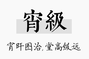 宵级名字的寓意及含义