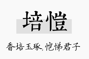 培恺名字的寓意及含义