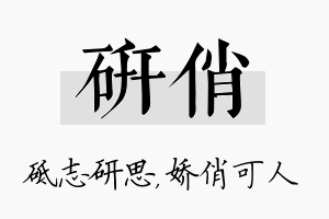 研俏名字的寓意及含义