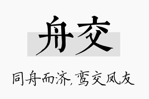 舟交名字的寓意及含义