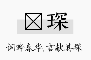 晔琛名字的寓意及含义