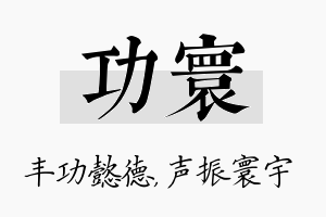 功寰名字的寓意及含义