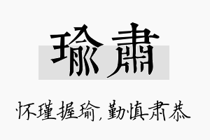 瑜肃名字的寓意及含义