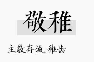 敬稚名字的寓意及含义