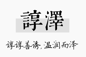 谆泽名字的寓意及含义