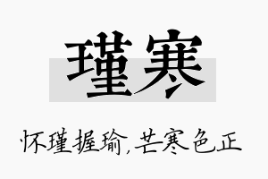 瑾寒名字的寓意及含义