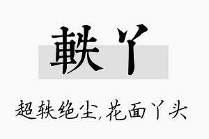 轶丫名字的寓意及含义