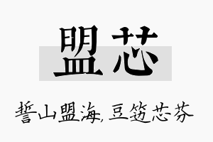 盟芯名字的寓意及含义