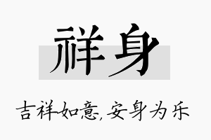 祥身名字的寓意及含义