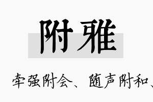 附雅名字的寓意及含义