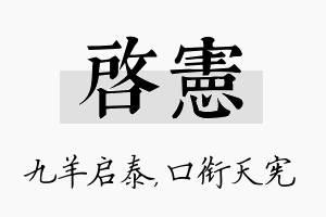 启宪名字的寓意及含义