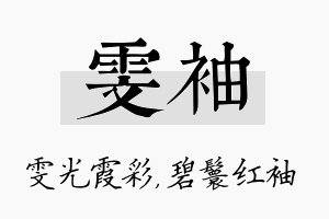 雯袖名字的寓意及含义