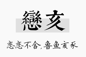 恋亥名字的寓意及含义