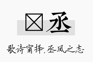 甯丞名字的寓意及含义