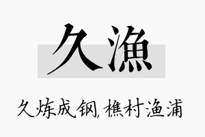 久渔名字的寓意及含义