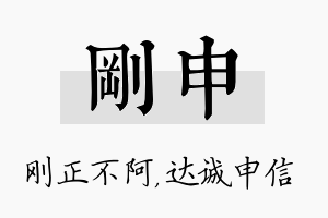 刚申名字的寓意及含义