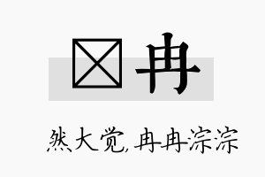 燊冉名字的寓意及含义