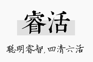 睿活名字的寓意及含义