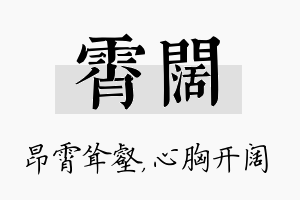 霄阔名字的寓意及含义