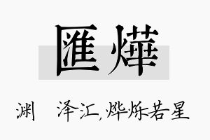 汇烨名字的寓意及含义