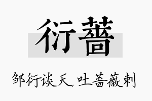 衍蔷名字的寓意及含义