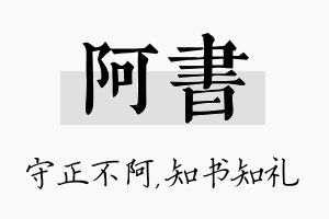 阿书名字的寓意及含义