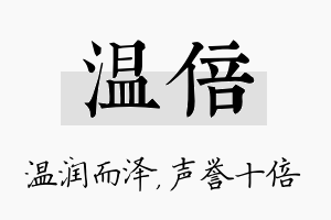 温倍名字的寓意及含义