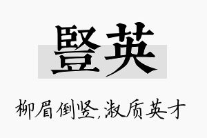 竖英名字的寓意及含义