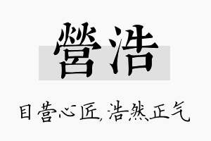 营浩名字的寓意及含义