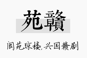 苑赣名字的寓意及含义