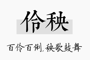 伶秧名字的寓意及含义