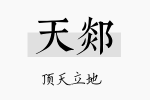 天郯名字的寓意及含义