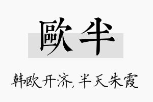 欧半名字的寓意及含义