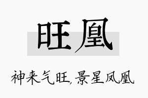 旺凰名字的寓意及含义